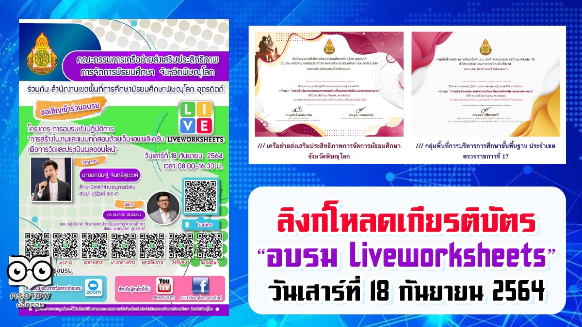 ลิงก์โหลดเกียรติบัตร หลักสูตร “การสร้างใบงานและแบบทดสอบด้วยแอพพลิเคชั่น Liveworksheets” วันเสาร์ที่ 18 กันยายน 2564 โดยสำนักงานเขตพื้นที่การศึกษามัธยมศึกษาพิษณุโลก อุตรดิตถ์