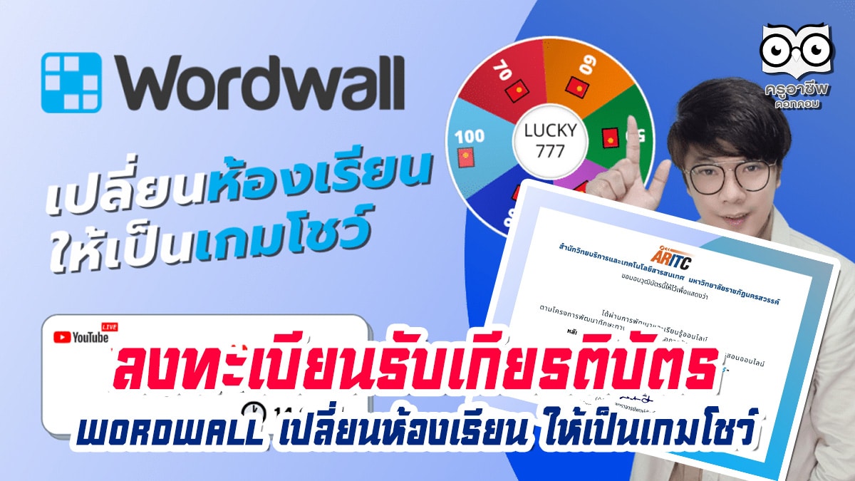 ลิงก์เข้าอบรมออนไล์ฟรี หลักสูตร Wordwall เปลี่ยนห้องเรียน ให้เป็นเกมโชว์ วันที่ 23 กันยายน 2564 รับเกียรติบัตรจาก มหาวิทยาลัยราชภัฏนครสวรรค์