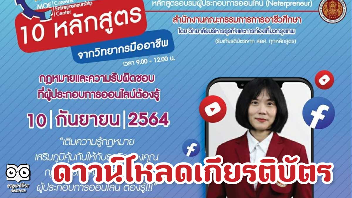 ดาวน์โหลดเกียรติบัตร อบรมออนไลน์ หลักสูตร กฎหมายและความรับผิดชอบที่ผู้ประกอบการออนไลน์ต้องรู้ วันที่ 10 กันายายน 64 เวลา 09.00 น. รับเกียรติบัตรฟรี จาก สอศ.