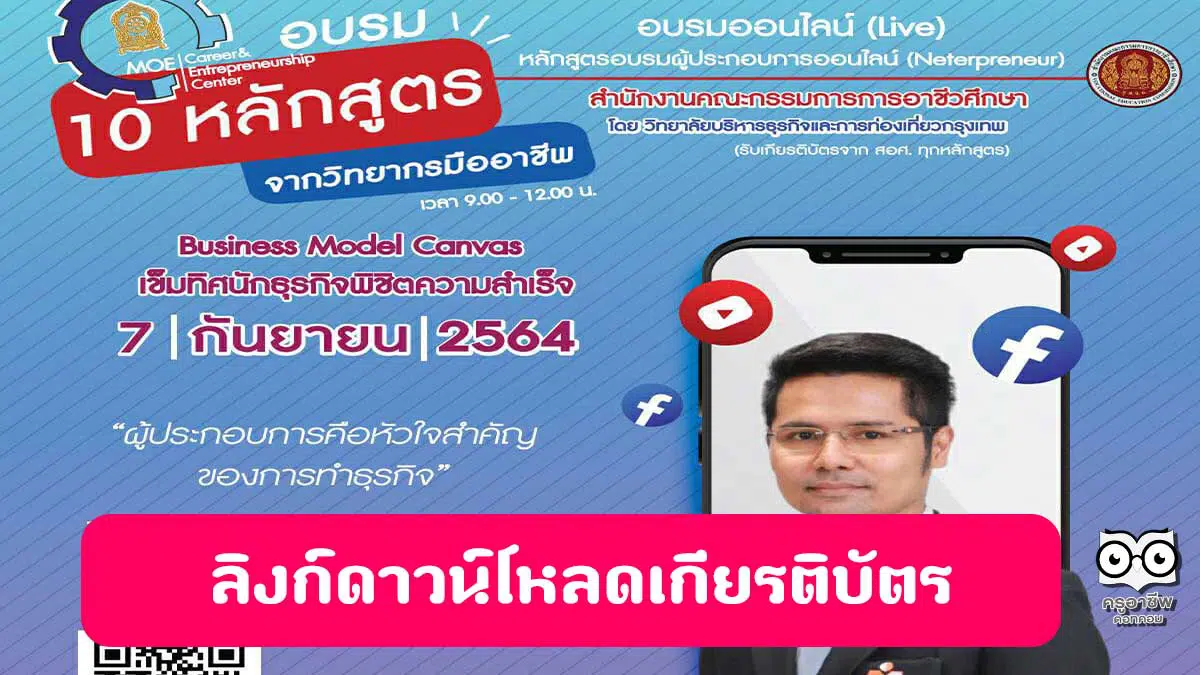 ดาวน์โหลดเกียรติบัตร อบรม “Business Model Canvas  เข็มทิศนักธุรกิจพิชิตความสำเร็จ” วันที่ 7 กันยายน 2564 รับเกียรติบัตรฟรี  จาก สอศ. - ครูอาชีพดอทคอม มากกว่าอาชีพครู...คือการเป็นครูมืออาชีพ