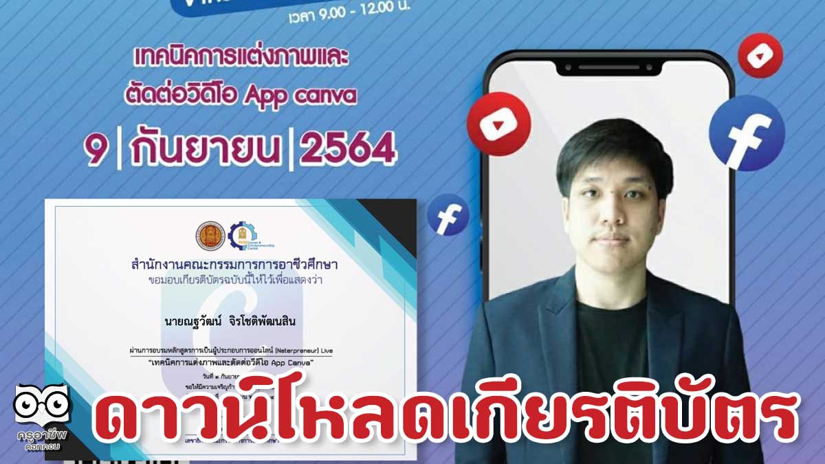 ดาวน์โหลดรับเกียรติบัตร หลักสูตร เทคนิคการแต่งภาพและตัดต่อวิดีโอ App canva วันที่ 9 กันยายน 64 รับเกียรติบัตรฟรี จาก สอศ.