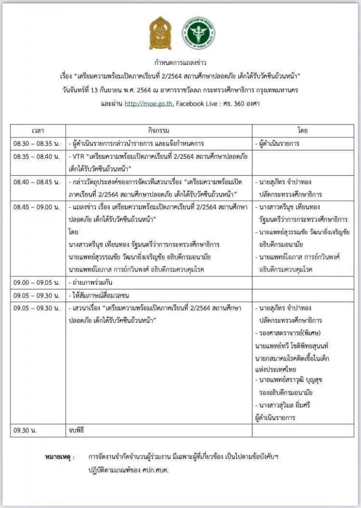 ศธ.เชิญรับชมการแถลงข่าวและเสวนา “เตรียมความพร้อมเปิดภาคเรียนที่ 2/2564 สถานศึกษาปลอดภัย เด็กได้รับวัคซีนถ้วนหน้า”วันจันทร์ที่ 13 กันยายน 2564 เวลา 8.30-9.30 น.