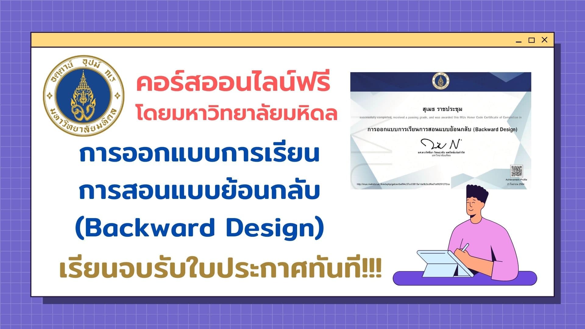 คอร์สออนไลน์ฟรี การออกแบบการเรียนการสอนแบบย้อนกลับ (Backward Design) เรียนจบรับใบประกาศทันที โดยมหาวิทยาลัยมหิดล