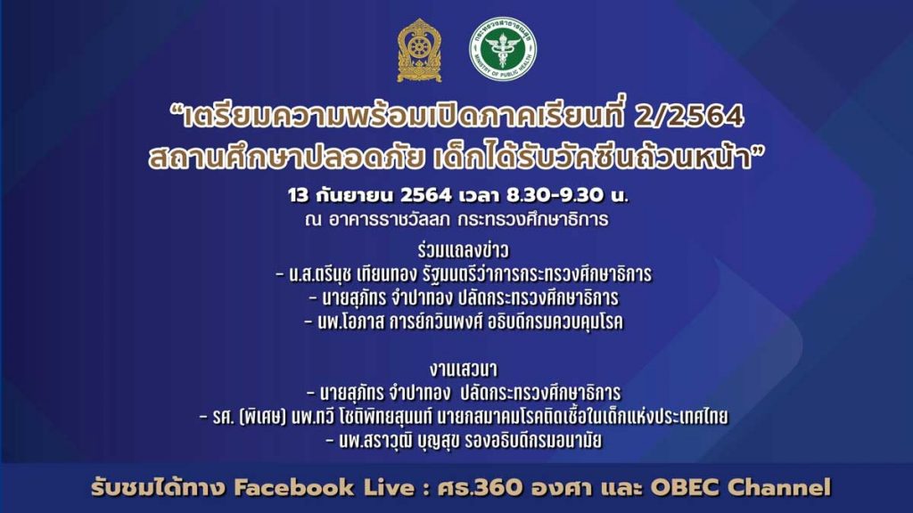 ศธ.เชิญรับชมการแถลงข่าวและเสวนา “เตรียมความพร้อมเปิดภาคเรียนที่ 2/2564 สถานศึกษาปลอดภัย เด็กได้รับวัคซีนถ้วนหน้า”วันจันทร์ที่ 13 กันยายน 2564 เวลา 8.30-9.30 น.