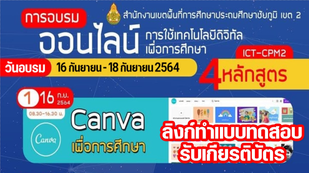 ลิงก์ทำแบบทดสอบ หลังอบรมออนไลน์ หลักสูตร Canva เพื่อการศึกษา วันที่ 16 กันยายน 2564 รับเกียรติบัตรจาก สพป.ชัยภูมิ เขต 2