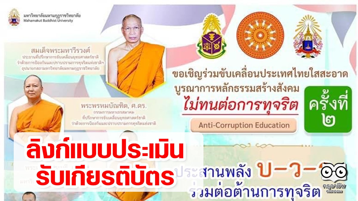 ลิงก์ทำแบบประเมิน รับเกียรติบัตร ขับเคลื่อนประเทศไทยใสสะอาด บูรณาการหลักธรรมสร้างสังคม บ-ว-ร ครั้งที่2 ดำเนินการโดย มมร. ร่วมกับสำนักงาน ป.ป.ช. วันที่ 22 กันยายน 2564 (ระบบจะเปิดให้ประเมินในเวลา 16.30 น.)