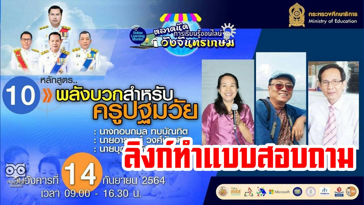 ลิงก์แบบสอบถาม ความคิดเห็นหลักสูตรที่ 10 “พลังบวกสำหรับครูปฐมวัย” ตลาดนัดการเรียนรู้ออนไลน์วังจันทรเกษม” 14 กันยายน 2564