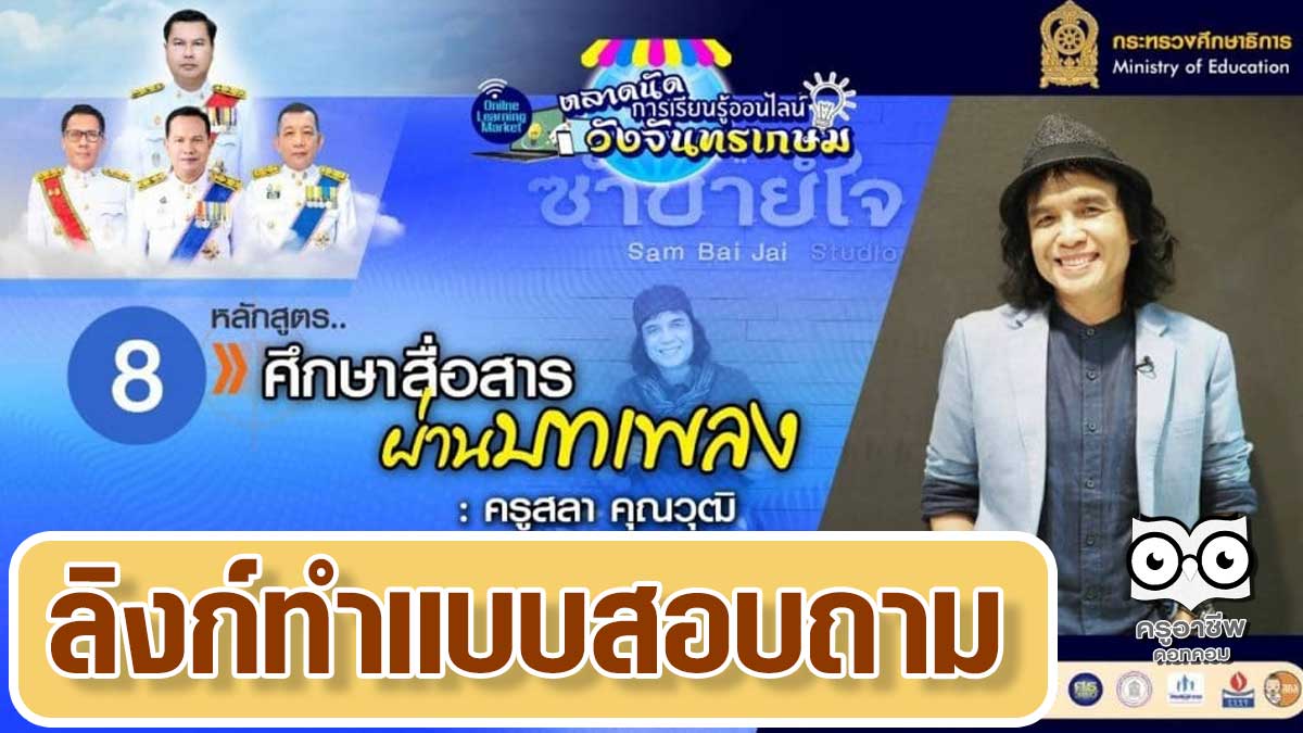 ลิงก์แบบสอบถาม ความคิดเห็นหลักสูตร 8 ศึกษาสื่อสารผ่านบทเพลงโดย ครูสลา คุณาวุฒิ ตลาดนัดการเรียนรู้ออนไลน์วังจันทรเกษม วันที่ 6 กันยายน 2564