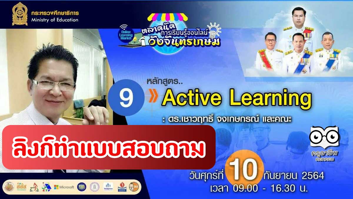 ลิงก์แบบสอบถาม ความคิดเห็นหลักสูตร  9 Active Learning : ดร.เชาวฤทธิ์จงเกษกรณ์ และคณะ “ตลาดนัดการเรียนรู้ออนไลน์วังจันทรเกษม” วันที่ 10 กันยายน 2564