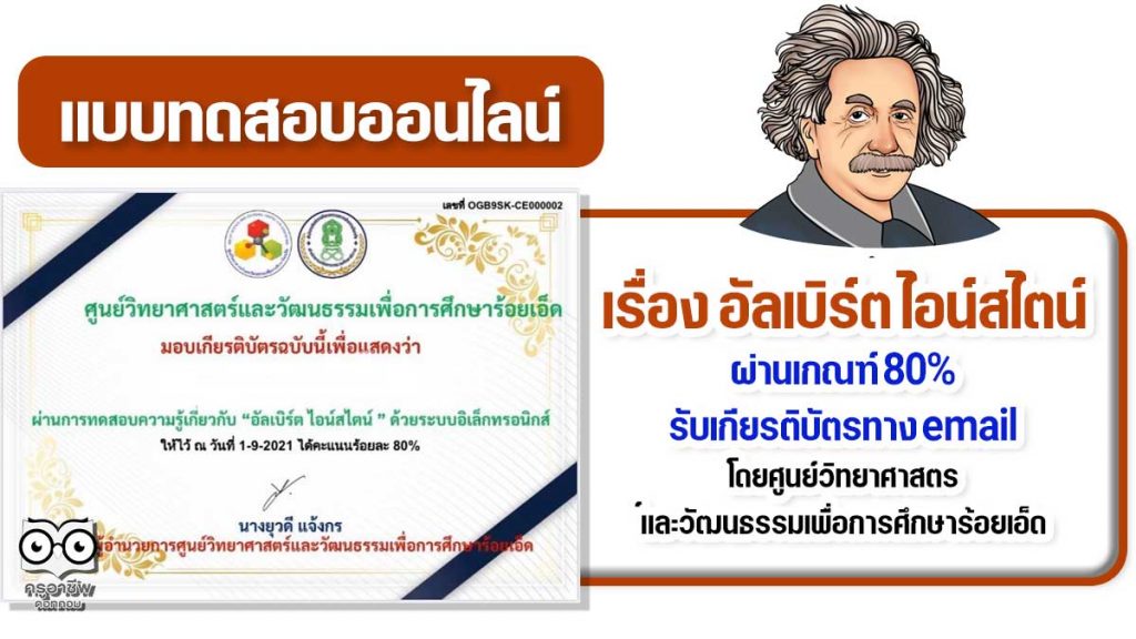 แบบทดสอบออนไลน์เรื่อง​ "อัลเบิร์ต ไอน์สไตน์” ผ่านเกณฑ์ร้อยละ 80 ขึ้นไป รับเกียรติบัตรได้ที่อีเมล โดยศูนย์วิทยาศาสตร์และวัฒนธรรมเพื่อการศึกษาร้อยเอ็ด