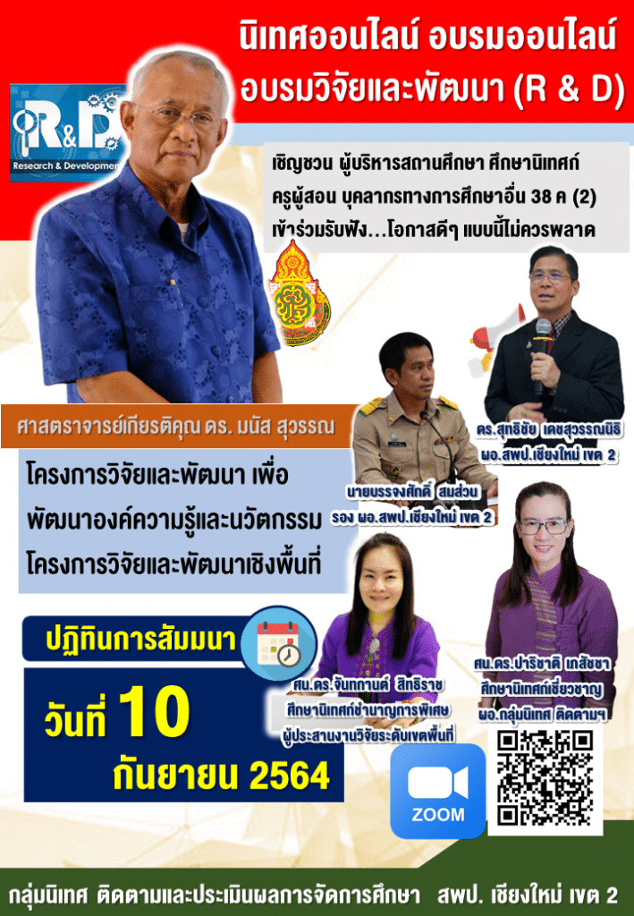 ขอเชิญอบรมออนไลน์ เรื่อง จัยและพัฒนา (R & D) วันที่ 10 กันยายน 25564 วิทยากร ศาสตราจารย์เกียรติคุณ ดร. มนัส สุวรรณ จัดโดยสพป.เชียงใหม่ เขต 2