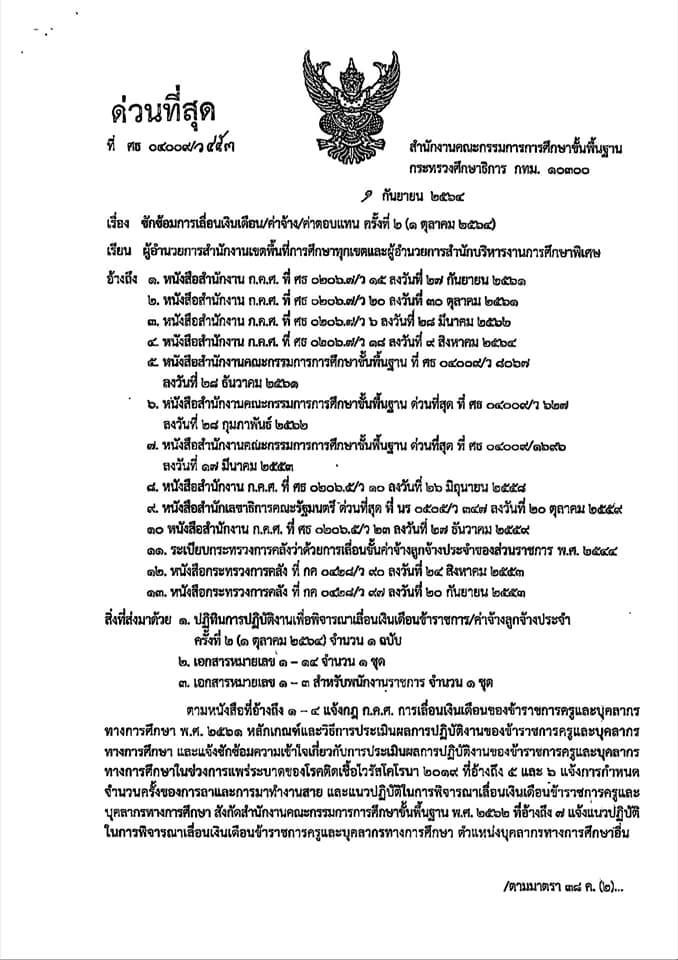 ด่วนที่สุด  เรื่อง ซักซ้อมการเลื่อนเงินเดือน/ค่าจ้าง/ค่าตอบแทน ครั้ง 2 (1 ตุลาคม 2564)