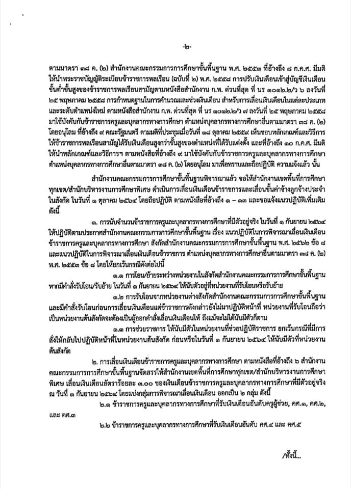 ด่วนที่สุด  เรื่อง ซักซ้อมการเลื่อนเงินเดือน/ค่าจ้าง/ค่าตอบแทน ครั้ง 2 (1 ตุลาคม 2564)