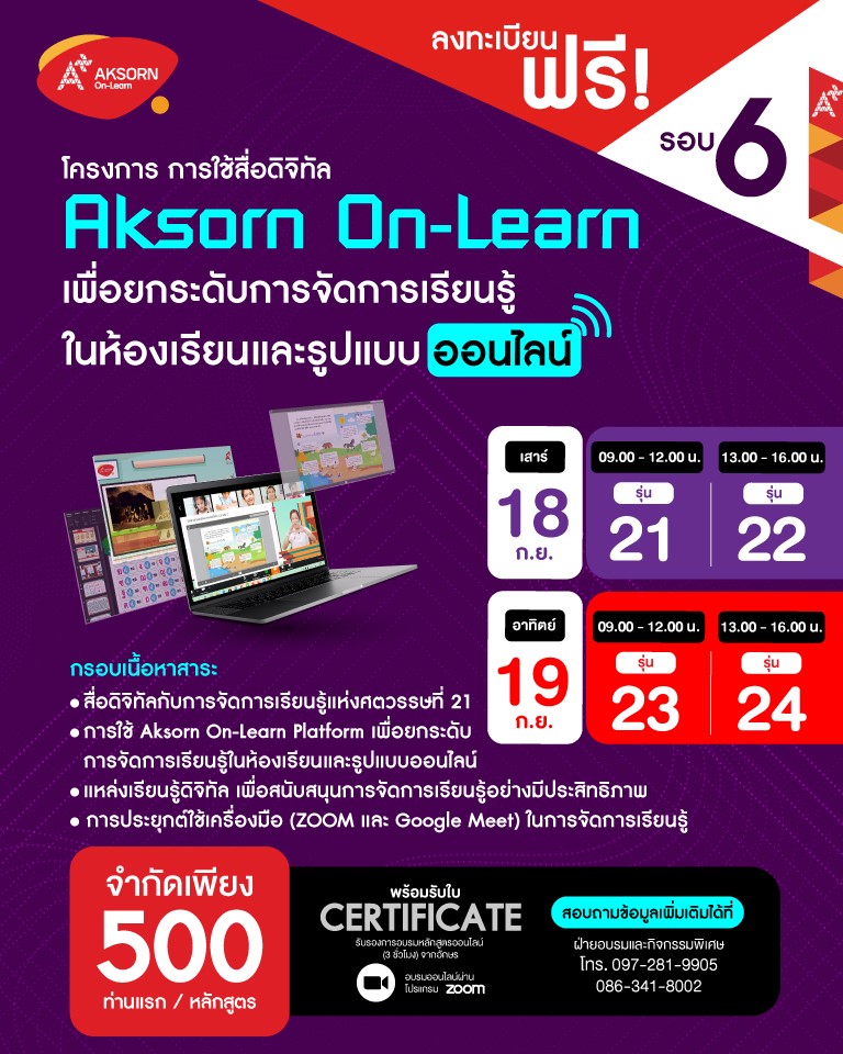 ด่วนลงทะเบียนก่อนเต็ม!! อบรมออนไลน์ฟรี การใช้สื่อดิจิทัล (Aksorn On-Learn) เพื่อยกระดับการจัดการเรียนรู้ในห้องเรียนและรูปแบบออนไลน์ รอบ 6 