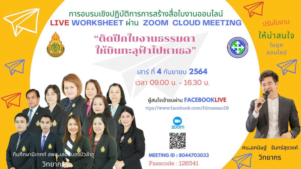 การอบรมเชิงปฏิบัติฟรี หลักสูตร การสร้างสื่อใบงานออนไลน์ LIVE​ WORKSHEET วันที่ 4 กันยายน 2564 เวลา 09:00 น. - 16:30 น. รับเกียรติบัตร โดยสพม.เลย หนองบัวลำภู 