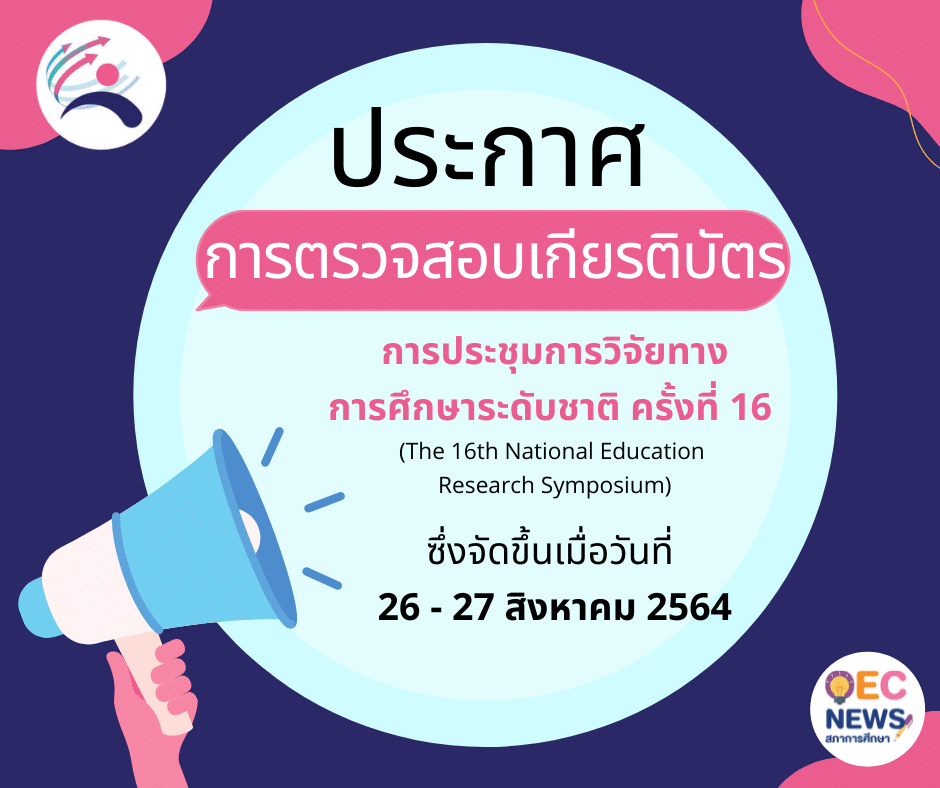 ด่วน!! ตรวจสอบรายชื่อเกียรติบัตร การประชุมทางวิชาการ การวิจัยทางการศึกษาระดับชาติครั้งที่16 หากไม่ได้รับเกียรติบัตร แจ้งภายใน 15กันยายน 2564 เวลา 17.00 น. 