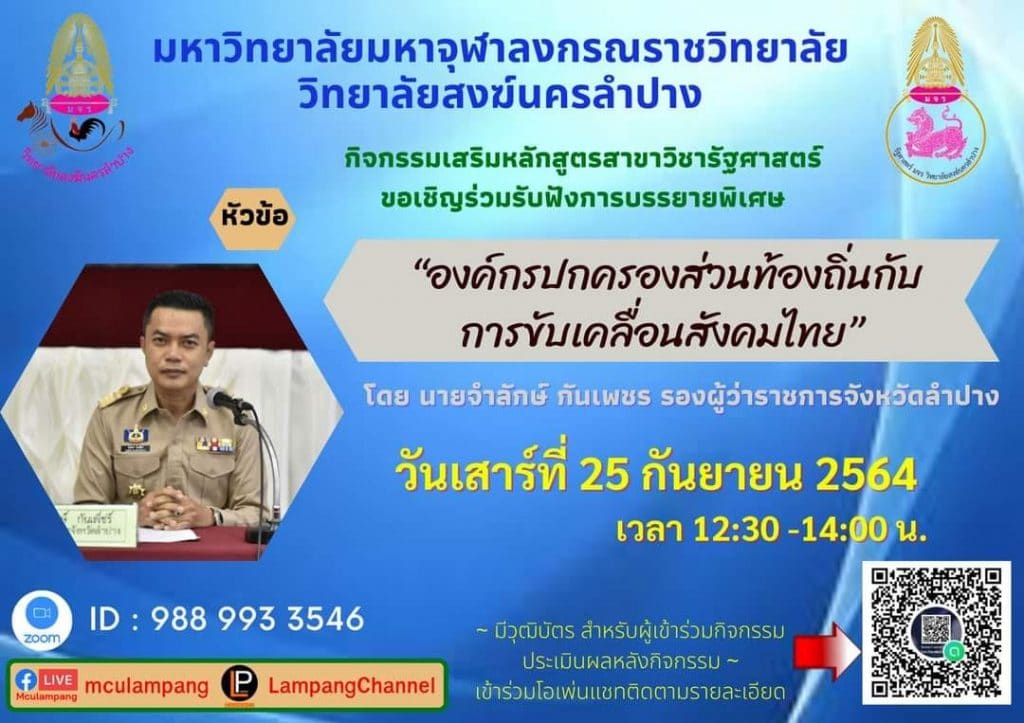 กิจกรรมบรรยายพิเศษหัวข้อ “องค์กรปกครองส่วนท้องถิ่นกับการขับเคลื่อนสังคมไทย” วันที่ 25 กันยายน 2564 มีวุฒิ​บัตร​ สำหรับ​ผู้เข้าร่วม​กิจกรรม จัดโดยวิทยาลัย​สงฆ์​นคร​ลำปาง​