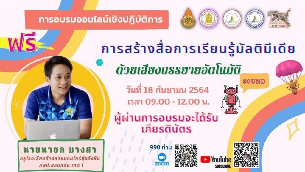 การสร้างสื่อการเรียนรู้มัลติมีเดียด้วยเสียงบรรยายอัตโนมัติ