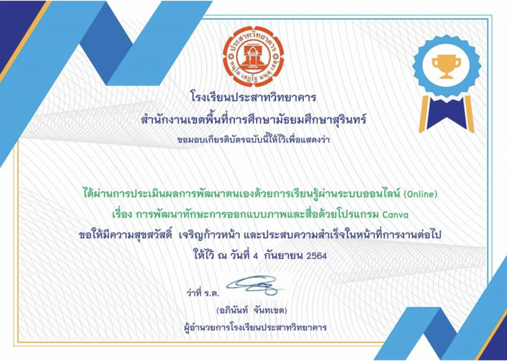 แบบทดสอบออนไลน์ การอบรมการใช้โปรแกรม Canva เบื้องต้น โดยโรงเรียนประสาทวิทยาคาร