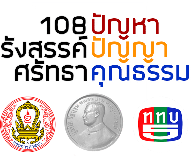 แบบทดสอบออนไลน์ เรื่อง หลักการพื้นฐานคุณธรรม รับเกียรติบัตรฟรีโดย กรมการศาสนา มูลนิธิรัฐบุรุษ  พลเอก เปรม ติณสูลานนท์ และสถานีวิทยุโทรทัศน์กองทัพบก