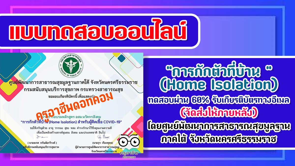 อบรมออนไลน์ฟรี!! หลักสูตร อสม.นวัตกรสังคม หลักสูตรพิเศษ เรื่อง การกักตัวที่บ้าน (Home Isolation) ทดสอบผ่าน 60% ท่านจะได้รับเกียรติบัตรทางอีเมล