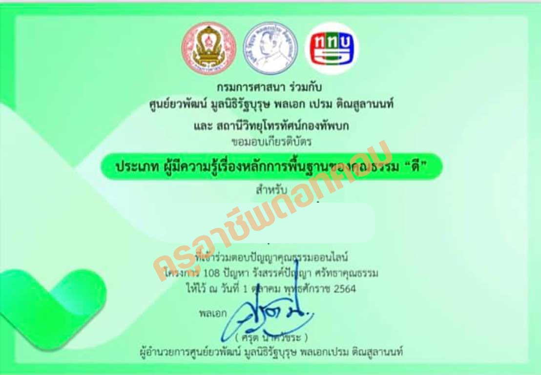 แบบทดสอบออนไลน์ เรื่อง หลักการพื้นฐานคุณธรรม รับเกียรติบัตรฟรีโดย กรมการศาสนา มูลนิธิรัฐบุรุษ พลเอก เปรม ติณสูลานนท์ และสถานีวิทยุโทรทัศน์กองทัพบก