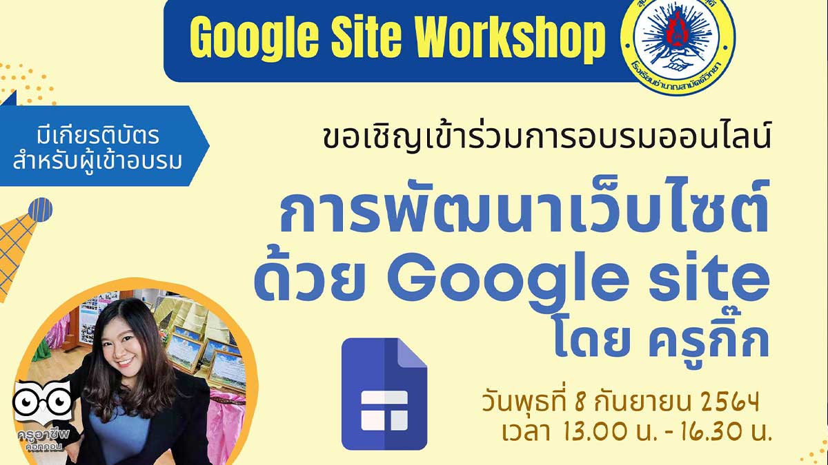 โรงเรียนชำนาญสามัคคีวิทยา จังหวัดระยอง สพม.ชบรย. ขอเชิญเข้าร่วมการอบรมเชิงปฏิบัติการ"การพัฒนาเว็บไซต์ ด้วย Google Site"