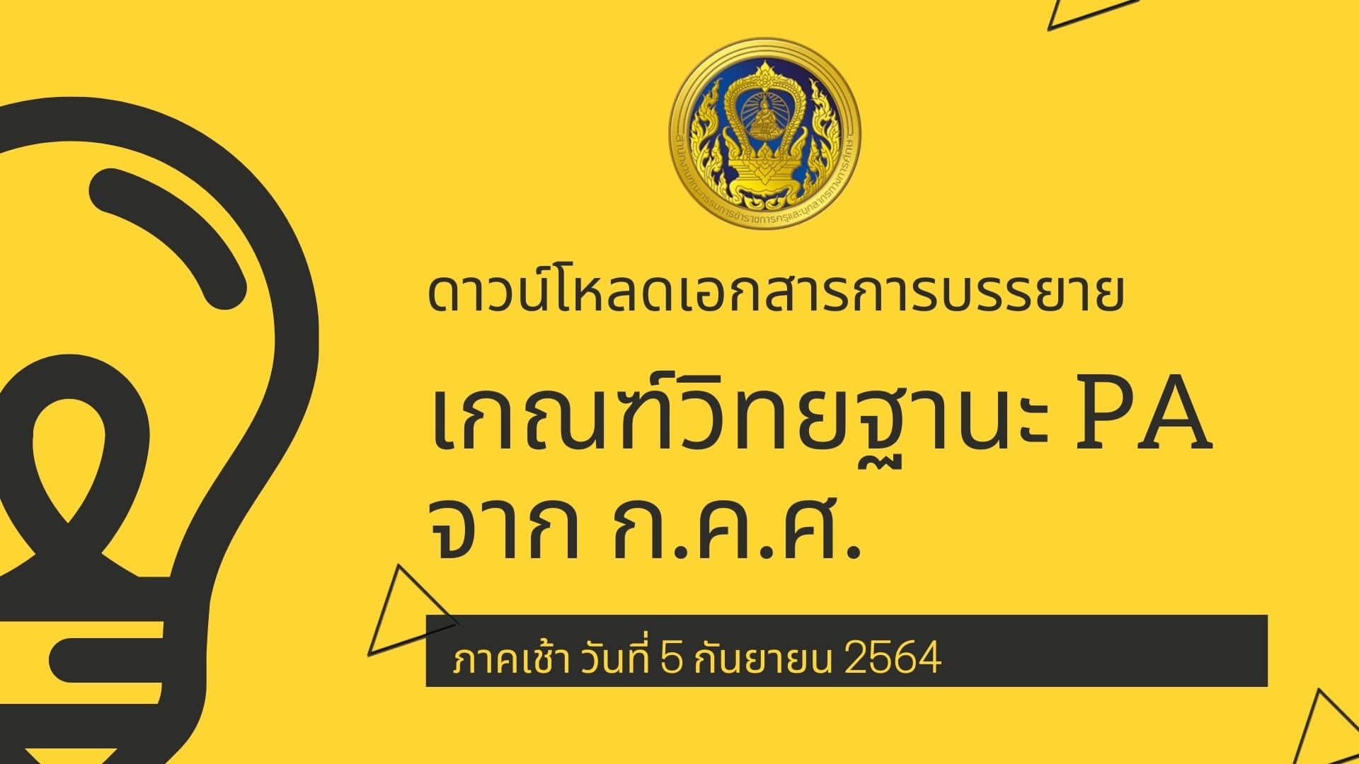 ดาวน์โหลดเอกสารการบรรยาย เกณฑ์วิทยฐานะ PA จาก ก.ค.ศ. ภาคเช้า วันที่ 5 กันยายน 2564