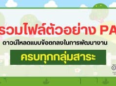 แจกฟรี!! รวมตัวอย่าง PA ทุกกลุ่มสาระฯ รวมไฟล์ข้อตกลงในการพัฒนางานทุกกลุ่มสาระการเรียนรู้ 103 ตัวอย่าง เครดิตคุณครูธิติมา ชิณพันธ์