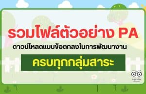 แจกฟรี!! รวมตัวอย่าง PA ทุกกลุ่มสาระฯ รวมไฟล์ข้อตกลงในการพัฒนางานทุกกลุ่มสาระการเรียนรู้ 103 ตัวอย่าง เครดิตคุณครูธิติมา ชิณพันธ์