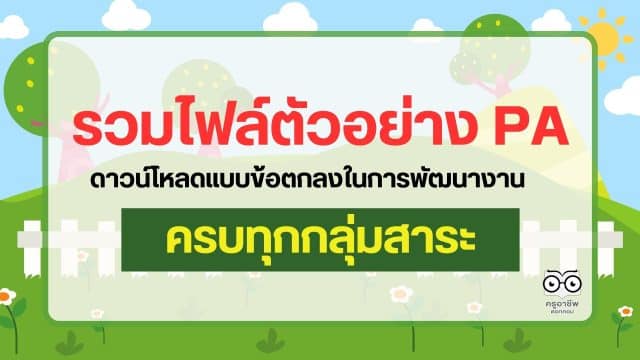 แจกฟรี!! รวมตัวอย่าง PA ทุกกลุ่มสาระฯ รวมไฟล์ข้อตกลงในการพัฒนางานทุกกลุ่มสาระการเรียนรู้ 103 ตัวอย่าง เครดิตคุณครูธิติมา ชิณพันธ์