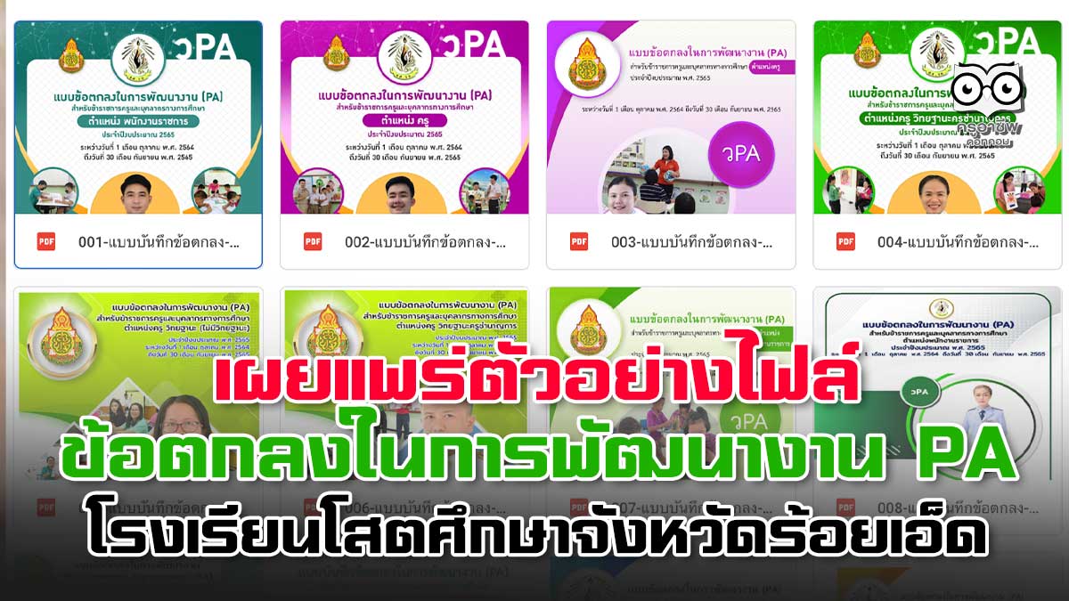 เผยแพร่การจัดทำ แบบบันทึกข้อตกลงในการพัฒนางาน (Performance Agreement :PA) ตำแหน่งครู โรงเรียนโสตศึกษาจังหวัดร้อยเอ็ด