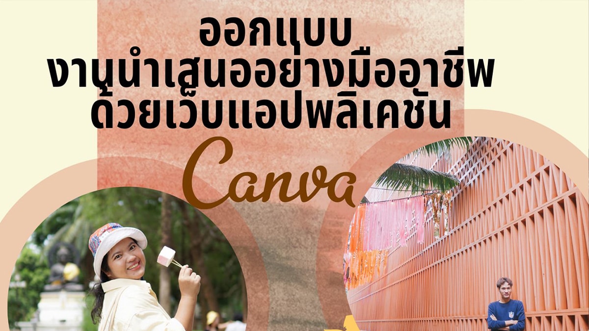 ขอเชิญอบรมออนไลน์ฟรี ออกแบบงานนำเสนออย่างมืออาชีพ ด้วยเว็บแอปพลิเคชัน Canva ในวันที่ 8 ตุลาคม พ.ศ.2564 เวลา 13.00 – 15.30 น.