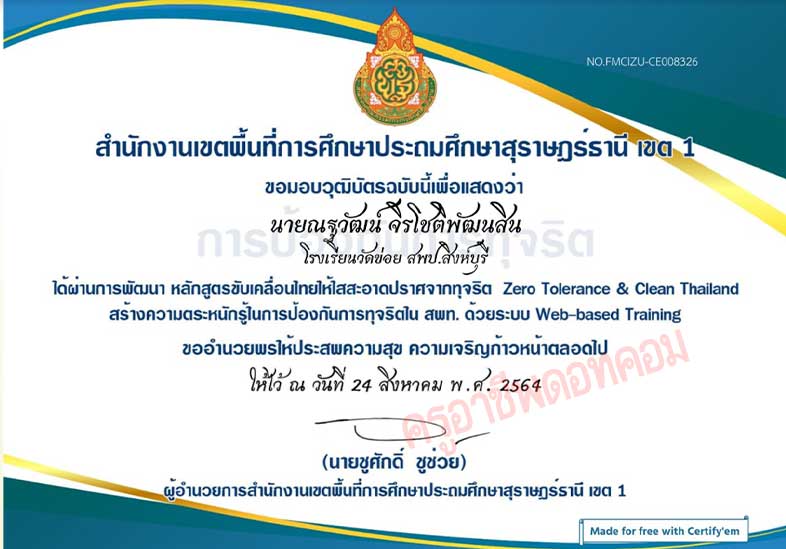 แบบทดสอบออนไลน์ เรื่องขับเคลื่อนไทยให้ใสสะอาดปราศจากทุจริต Zero Tolerance & Clean Thailand สร้างความตระหนักรู้ในการป้องกันการทุจริตใน สพท. โดย สพป.สุราษฏร์ธานี เขต 1