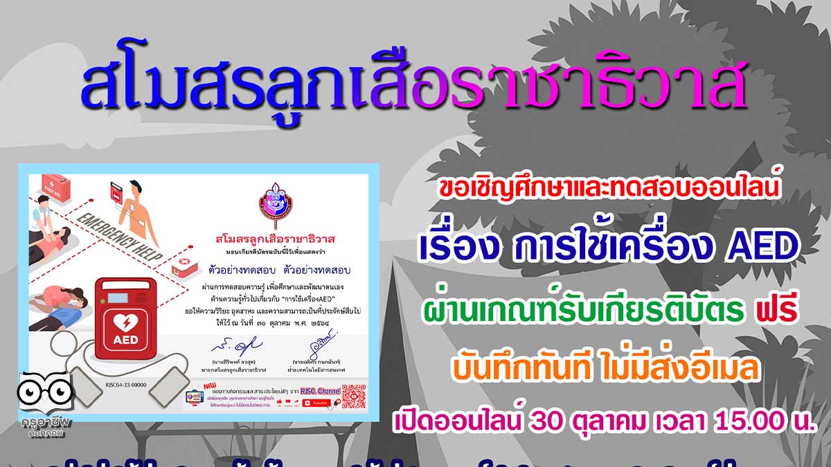 แบบทดสอบออนไลน์ เรื่อง การใช้เครื่อง AED ผ่านเกณฑ์ 75% (12 ข้อ) รับเกียรติบัตรทันที โดยสโมสรลูกเสือราชาธิวาส