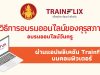 วิธีการอบรมออนไลน์ของคุรุสภา อบรมออนไลน์วันครู ผ่านแอปพลิเคชัน Trainflix บนคอมพิวเตอร์ ดาวน์โหลดโปรแกรม Trainflix อบรมผ่านคอมพิวเตอร์