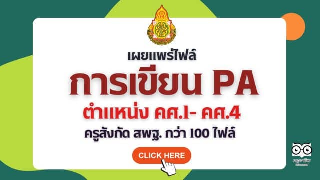 แจกฟรี!! รวมไฟล์เวิร์ด แก้ไขได้ ข้อตกลงในการพัฒนางาน PA ตำแหน่งครู ผู้บริหารสถานศึกษา โดยคุณครูภฌลดา ปรางควิรยา