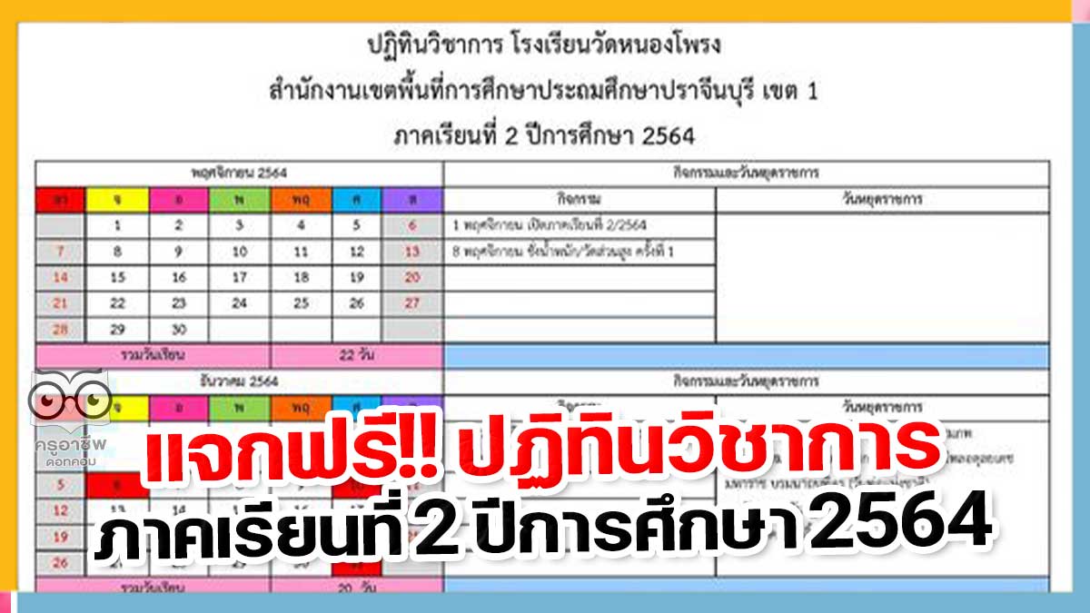 แจกฟรี!! ปฏิทินวิชาการ ภาคเรียนที่ 2 ปีการศึกษา 2564 ไฟล์เวิร์ด แก้ไขได้ โดยโรงเรียนวัดหนองโพรง