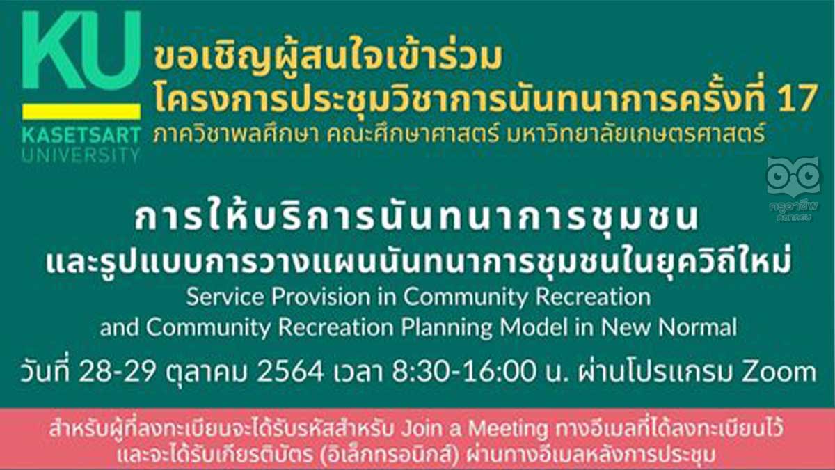 ขอเชิญลงทะเบียนร่วมการประชุมวิชาการนันทนาการ ครั้งที่ 17 วันที่ 28-29 ตุลาคม 2564 รับวุฒิบัตรเมื่อเข้าร่วมประชุมครบเวลาการประชุม โดยคณะศึกษาศาสตร์ มหาวิทยาลัยเกษตรศาสตร์