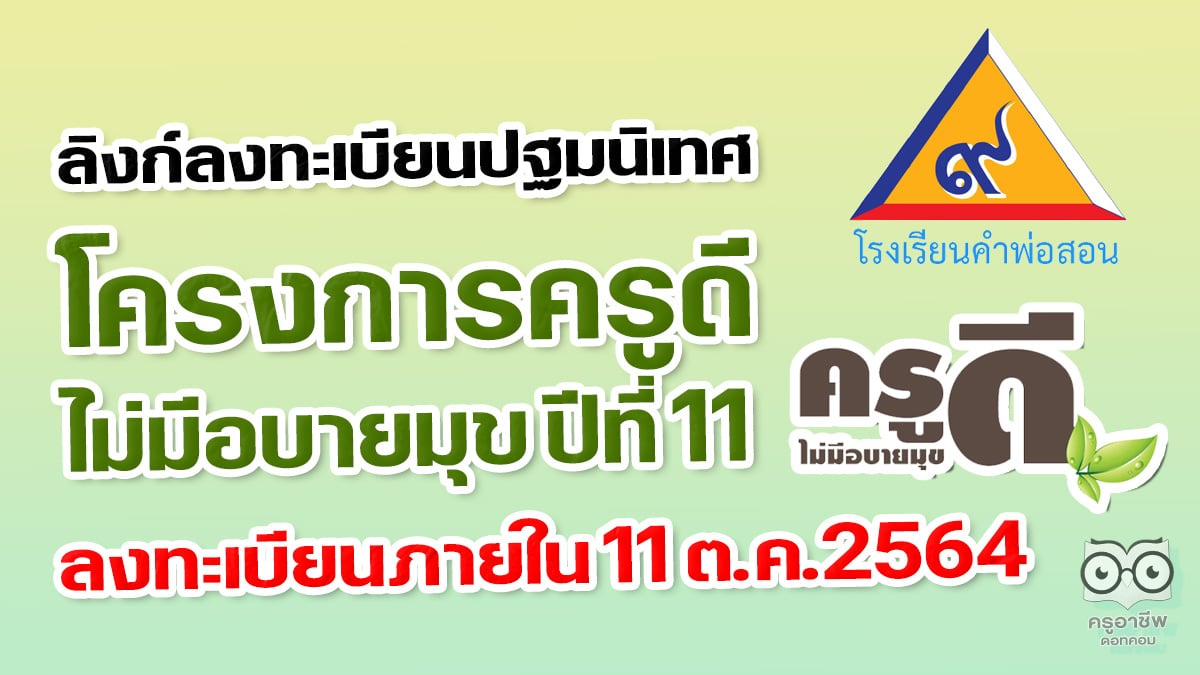 ลิงก์ลงทะเบียนปฐมนิเทศ โครงการครูดีไม่มีอบายมุข ปีที่ 11 ลงทะเบียนภายใน 11 ต.ค.2564