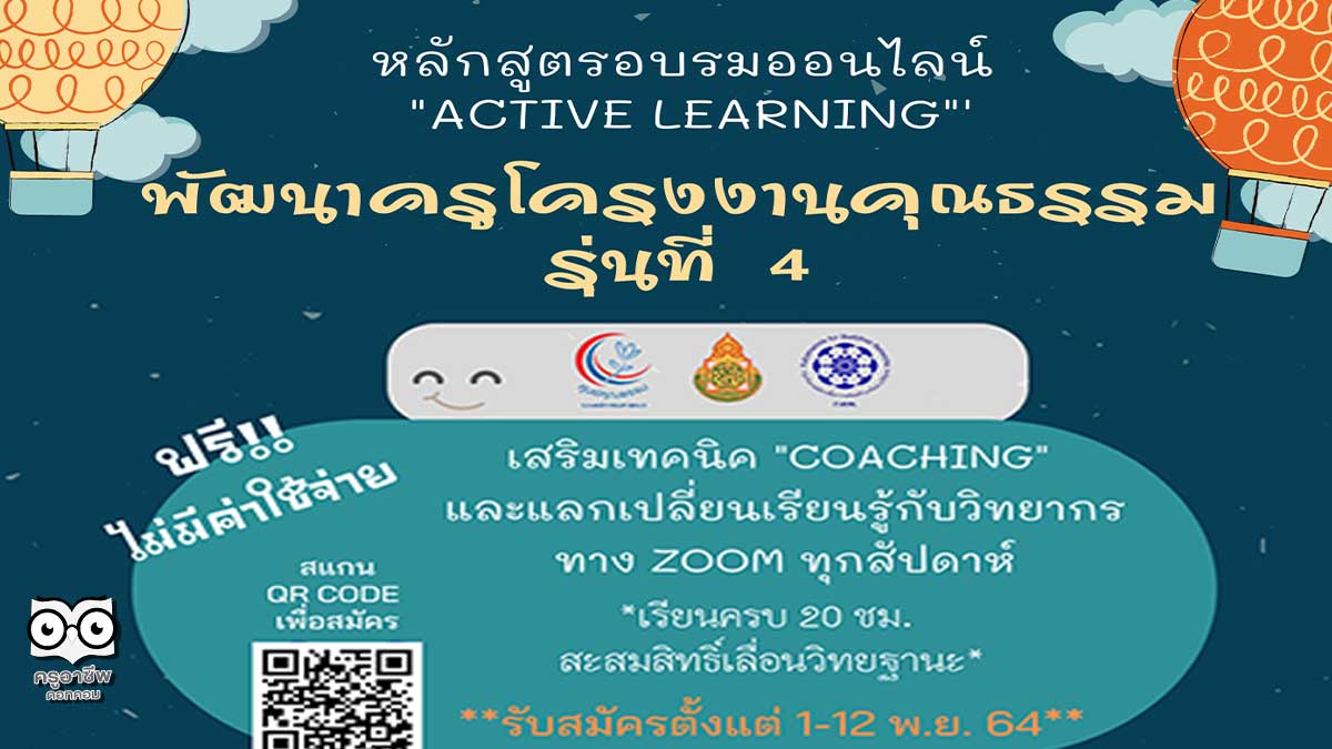 สพฐ. ร่วมกับศูนย์คุณธรรม เปิดรับสมัครอบรมหลักสูตรออนไลน์ "พัฒนาครูโครงงานคุณธรรม"รุ่นที่ ๔ รหัสหลักสูตร ๖๓๐๖๔ นับชั่วโมงได้ รับสมัคร ๑-๑๒ พฤศจิกายน ๒๕๖๔