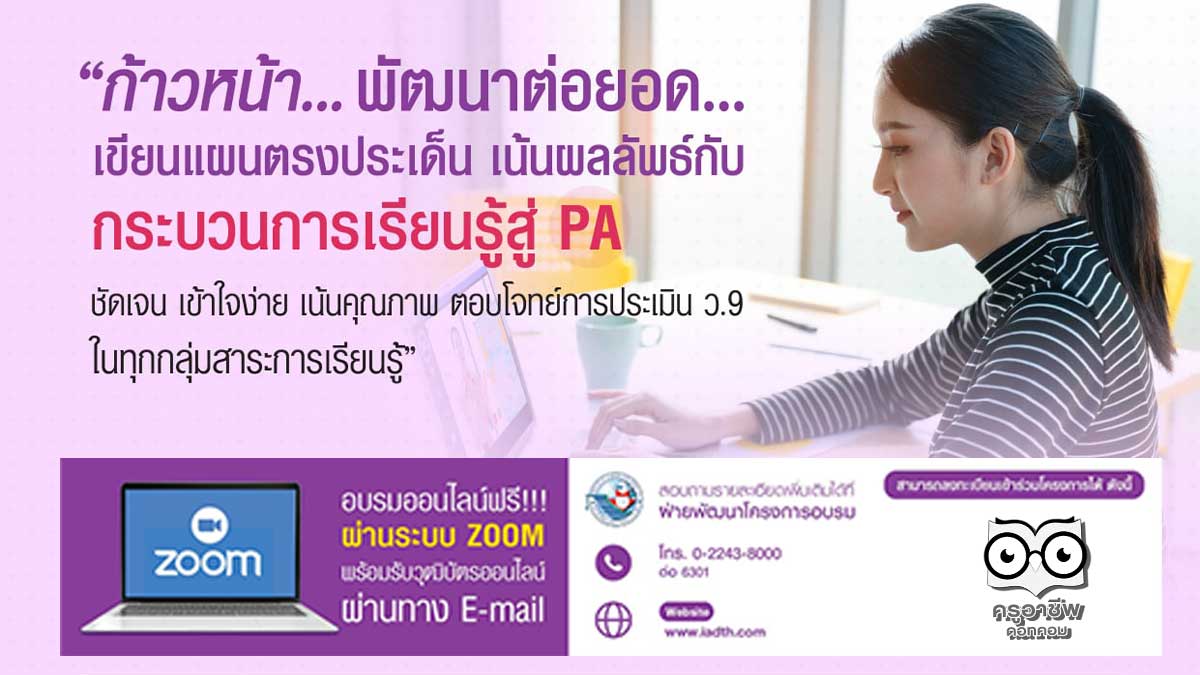 อบรมออนไลน์ฟรี!! เรื่อง “ก้าวหน้า…พัฒนาต่อยอด…เขียนแผนตรงประเด็น เน้นผลลัพธ์กับกระบวนการเรียนรู้สู่ PA ชัดเจน เข้าใจง่าย เน้นคุณภาพ ตอบโจทย์การประเมิน ว.9 ในทุกกลุ่มสาระฯ จัดโดย สถาบันพัฒนาคุณภาพวิชาการ (พว.)