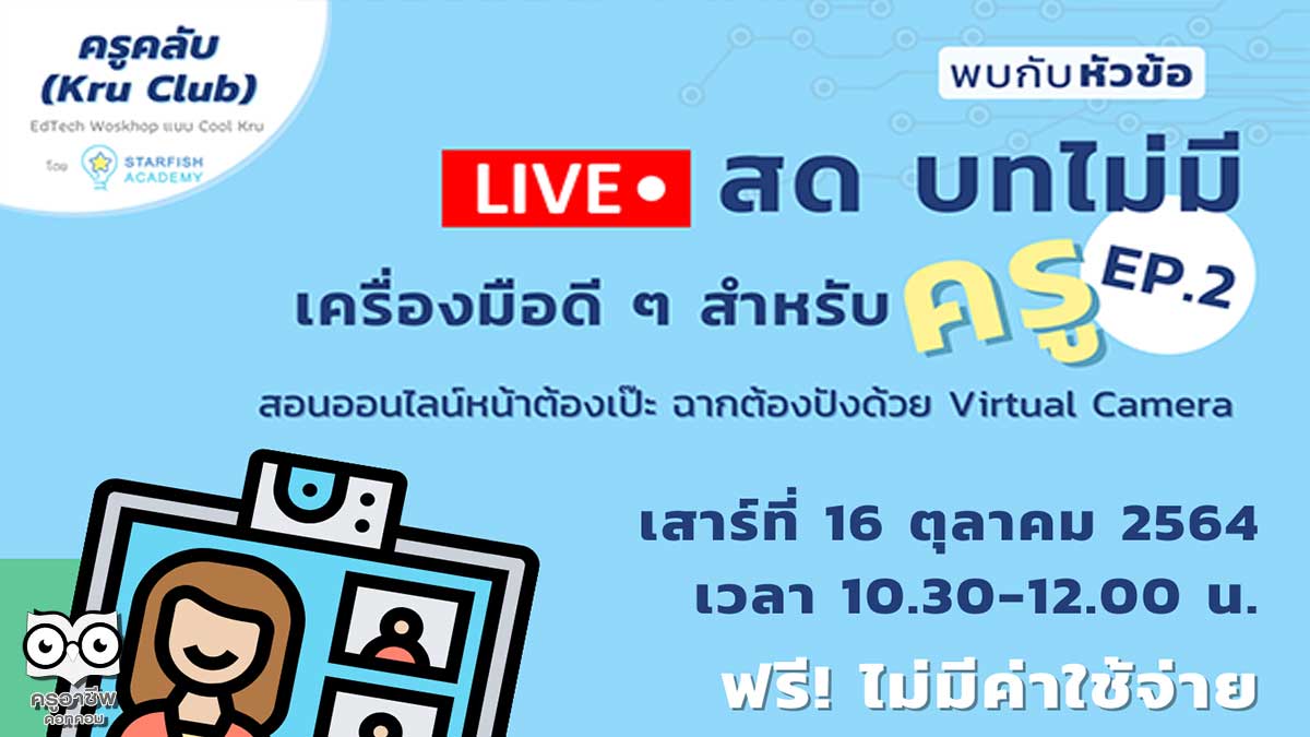 เรียนฟรี กับ KruClub Live สดบทไม่มี เครื่องมือดีๆ สำหรับครู EP. วันเสาร์ที่ 16 ตุลาคม 2564 เวลา 10.30-12.00 น. รับใบประกาศหลังเรียนจบ จาก StarfishAcademy