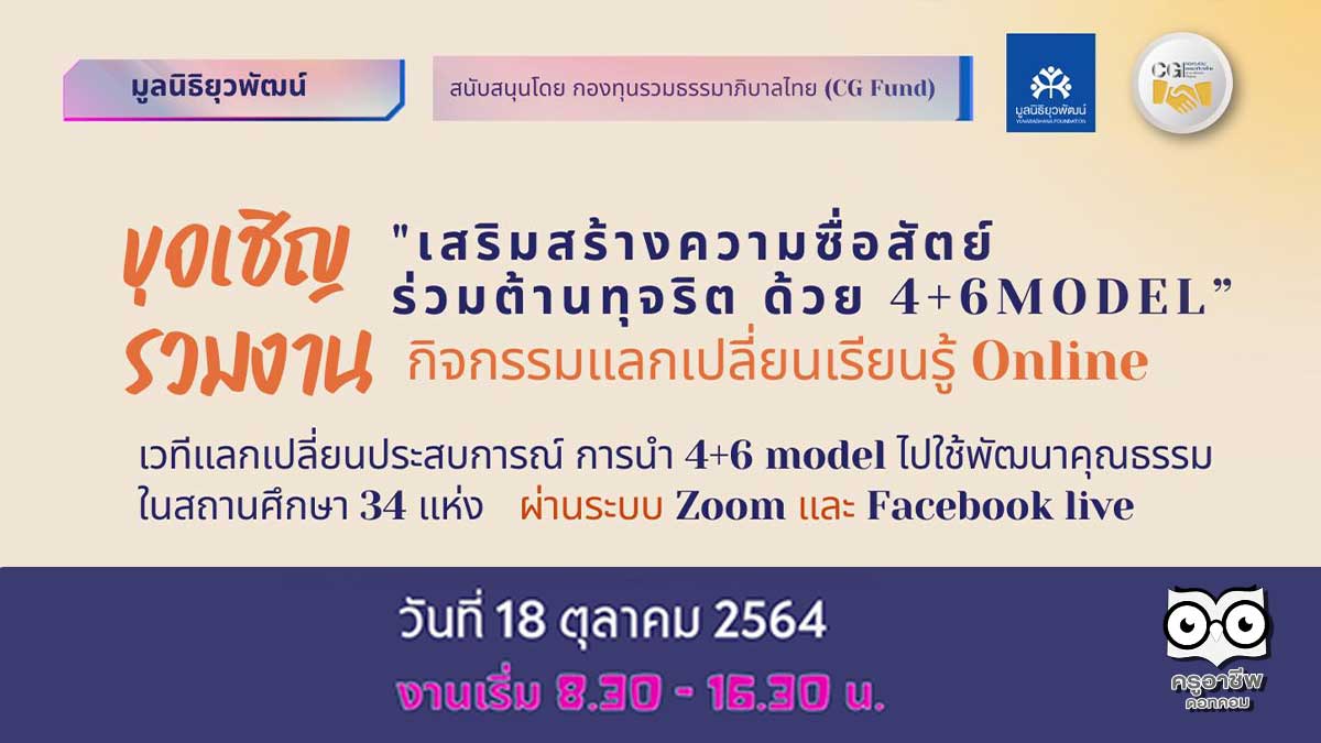 ขอเชิญร่วมกิจกรรมแลกเปลี่ยนเรียนรู้ “เสริมสร้างความซื่อสัตย์ ร่วมต้านทุจริตด้วย 4+6 Model” ผ่านระบบ Zoom และ Facebook Live ในวันจันทร์ที่ 18 ตุลาคม 2564 ตั้งแต่เวลา 8.30 น. โดยสถาบันพัฒนาโรงเรียนคุณธรรม มูลนิธิยุวพัฒน์