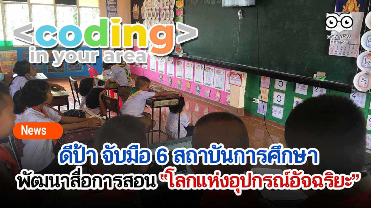 ดีป้า จับมือ 6 สถาบันการศึกษาพัฒนาสื่อการสอน “โลกแห่งอุปกรณ์อัจฉริยะ” ส่งต่อคุณครูเพื่อเสริมความรู้ด้านดิจิทัลแก่เยาวชนทั่วประเทศกว่า 100,000 คน