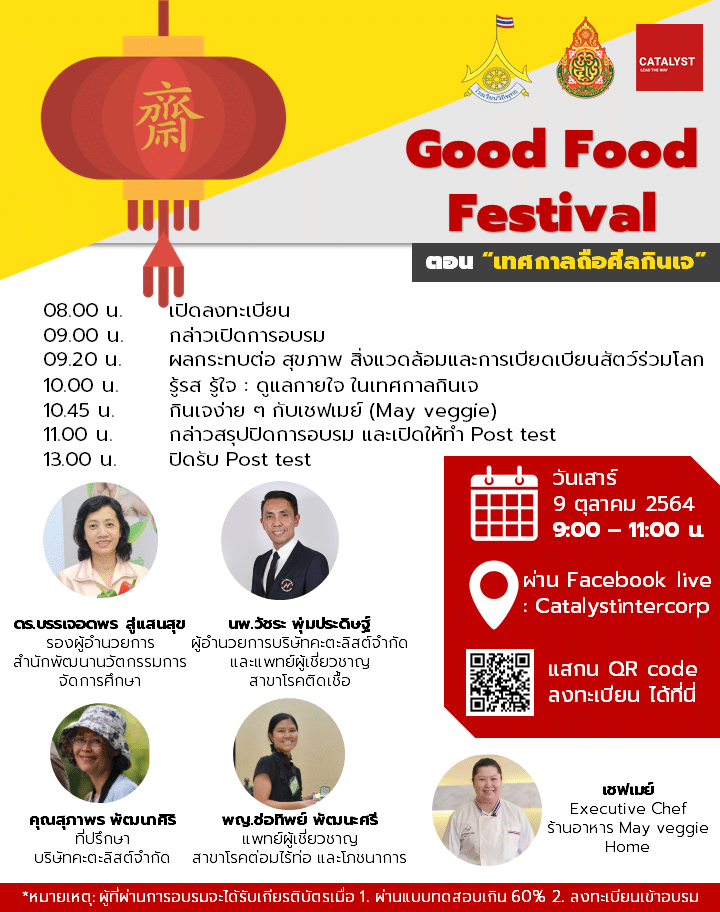 อบรมออนไลน์ โครงการ  Good Food Festival "ตอนเทศกาลถือศีลกินเจ" วันที่ 9 ตุลาคม 2564 เวลา 9.00 - 11.00 น. รับเกียรติบัตรจาก สพฐ.และCatalyst