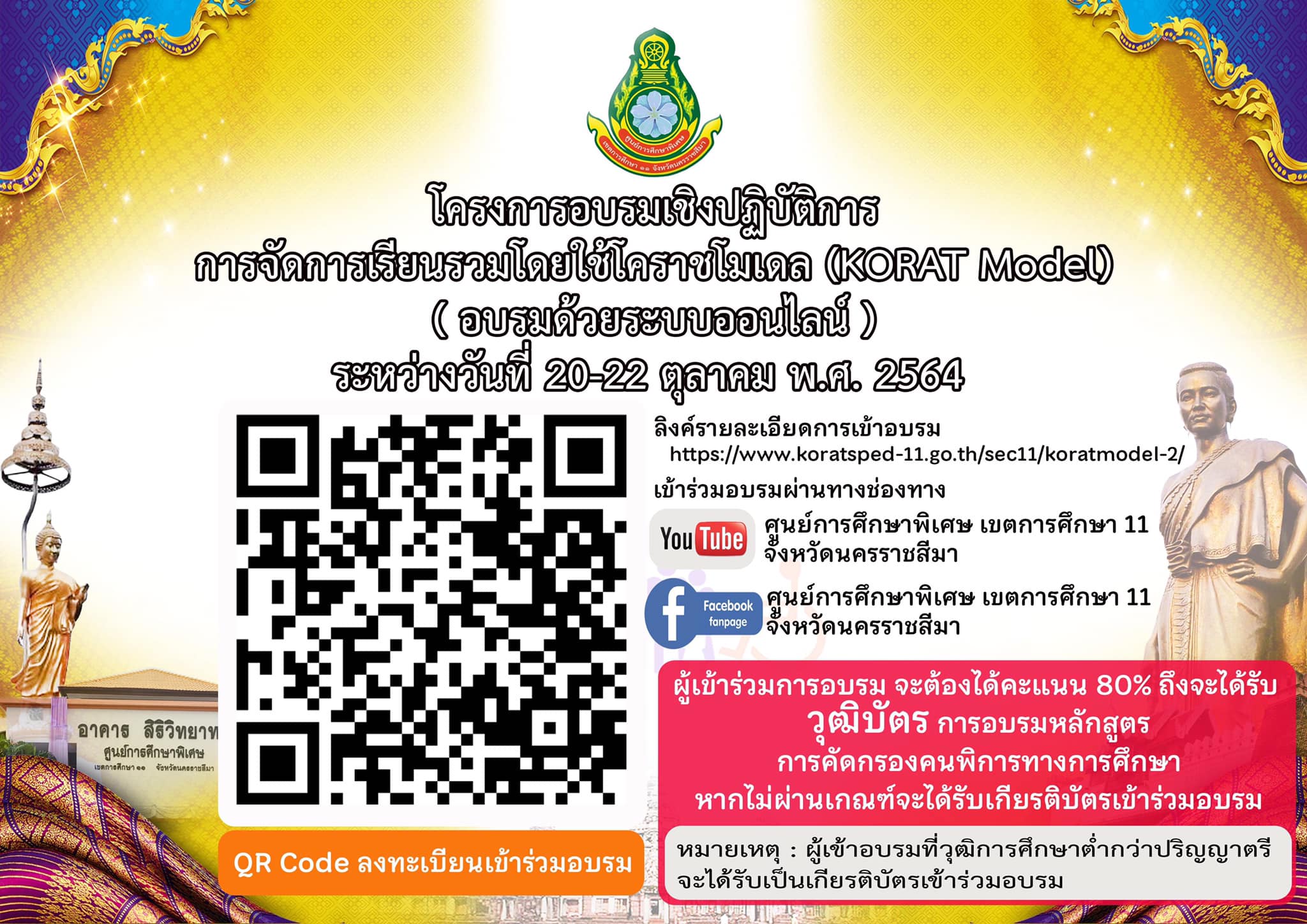 อบรมเชิงปฏิบัติการ การจัดการเรียนรวมโดยใช้โคราชโมเดล (KORAT Model) รุ่นที่ 15 ระหว่างวันที่ 20-22 ตุลาคม พ.ศ.2564 รับวุฒิบัตร-เกียรติบัตร จากศูนย์การศึกษาพิเศษ เขตการศึกษา 11 จังหวัดนครราชสีมา