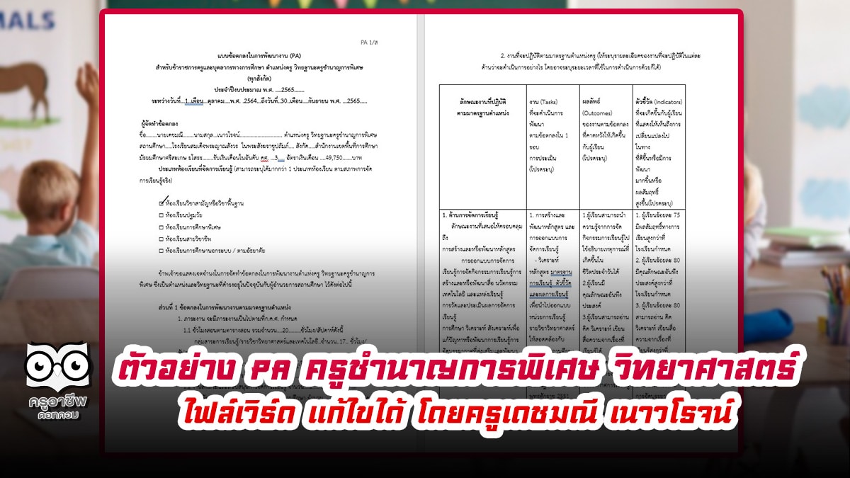 ดาวน์โหลดตัวอย่าง การเขียนข้อตกลง​ PA​ ครูชำนาญการพิเศษ​ วิทยาศาสตร์​ ไฟล์เวิร์ด แก้ไขได้ โดยครูเดชมณี เนาวโรจน์ โรงเรียนสมเด็จพระญาณสังวร ในพระสังฆราชูปถัมภ์