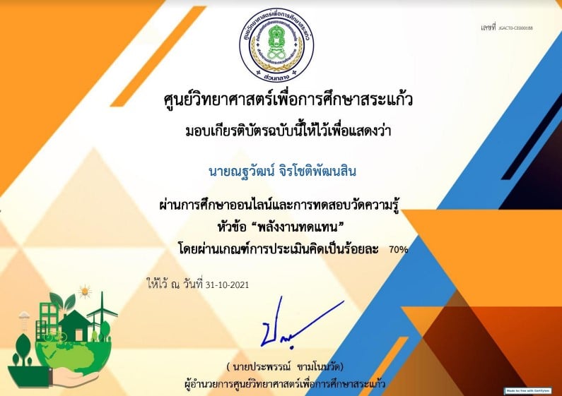 แบบทดสอบออนไลน์ เรื่อง พลังงานทดแทน ผ่านเกณฑ์ 70 % จะได้รับเกียรติบัตรทาง E-mail โดยศูนย์วิทยาศาสตร์เพื่อการศึกษาสระแก้ว