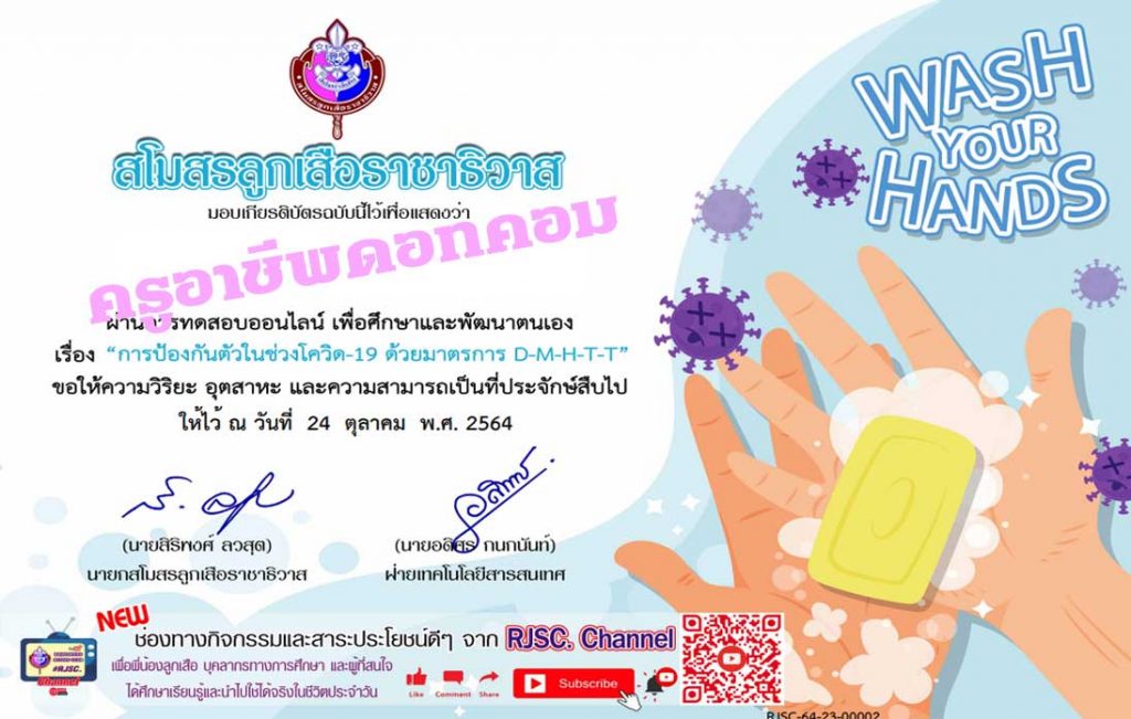 แบบทดสอบออนไลน์ เรื่อง การป้อกันตัวในช่วงโควิด-19 ด้วยมาตรการ "D-M-H-T-T" รับเกียรติบัตร โดยสโมสรลูกเสือราชาธิวาส